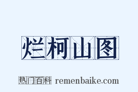 烂柯山图是什么意思的图片